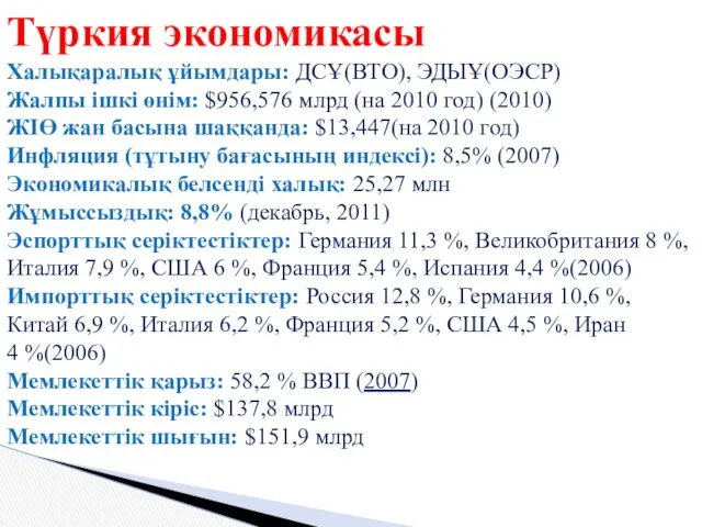 Түркия экономикасы Халықаралық ұйымдары: ДСҰ(ВТО), ЭДЫҰ(ОЭСР) Жалпы ішкі өнім: $956,576