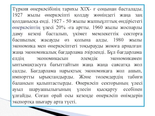 Түркия өнеркәсібінің тарихы XIX- ғ соңынан басталады. 1927 жылы өнеркәсіпті