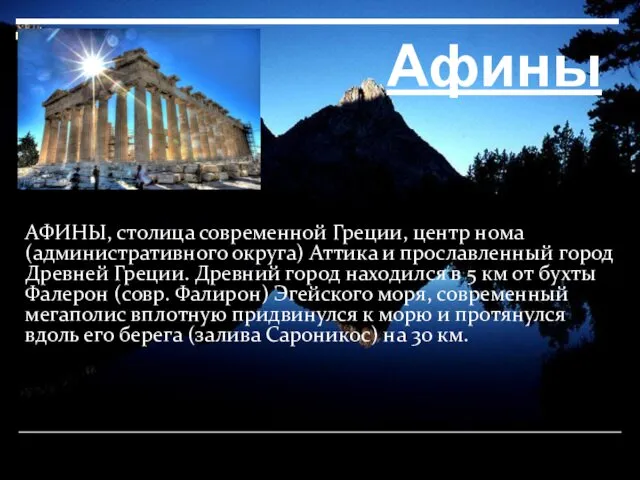 Афины АФИНЫ, столица современной Греции, центр нома (административного округа) Аттика