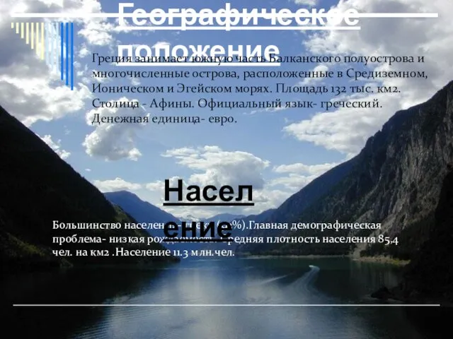 Географическое положение Греция занимает южную часть Балканского полуострова и многочисленные