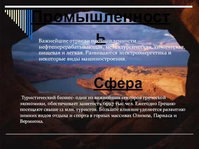 Промышленность Важнейшие отрасли промышленности – нефтеперерабатывающая, металлургическая, химическая, пищевая и