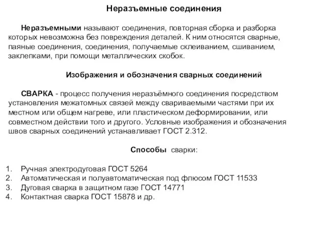 Неразъемные соединения Неразъемными называют соединения, повторная сборка и разборка которых невозможна без повреждения