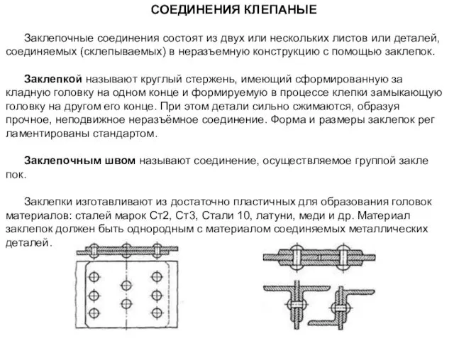 СОЕДИНЕНИЯ КЛЕПАНЫЕ Заклепочные соединения состоят из двух или нескольких листов