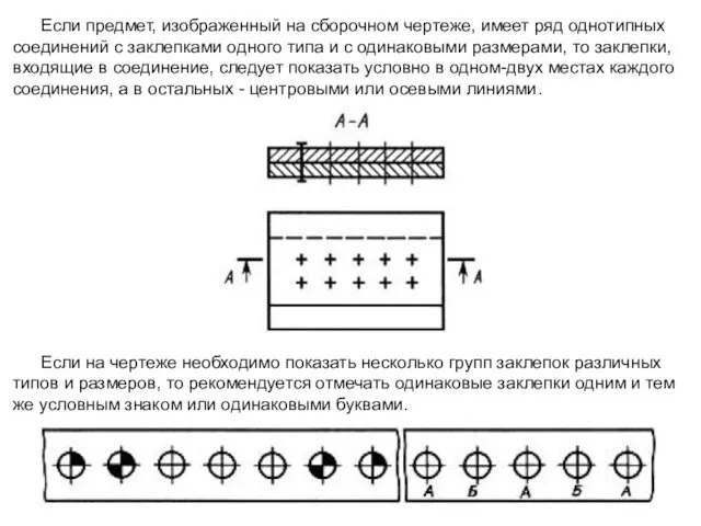 Если предмет, изображенный на сборочном чертеже, имеет ряд однотипных соединений