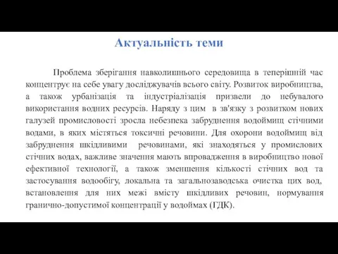 Актуальність теми Проблема зберігання навколишнього середовища в теперішній час концентрує