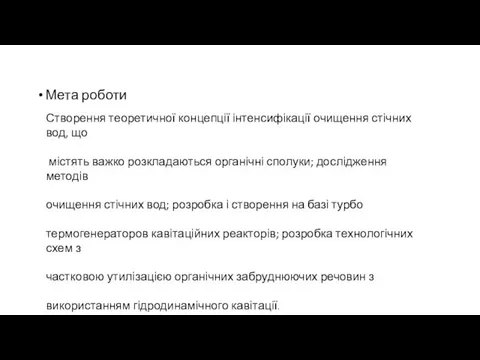 Мета роботи Створення теоретичної концепції інтенсифікації очищення стічних вод, що