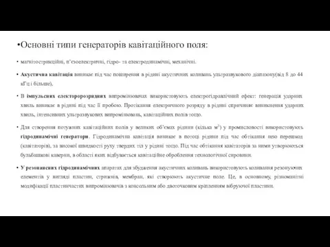 Основні типи генераторів кавітаційного поля: магнітострикційні, п’єзоелектричні, гідро- та електродинамічні,