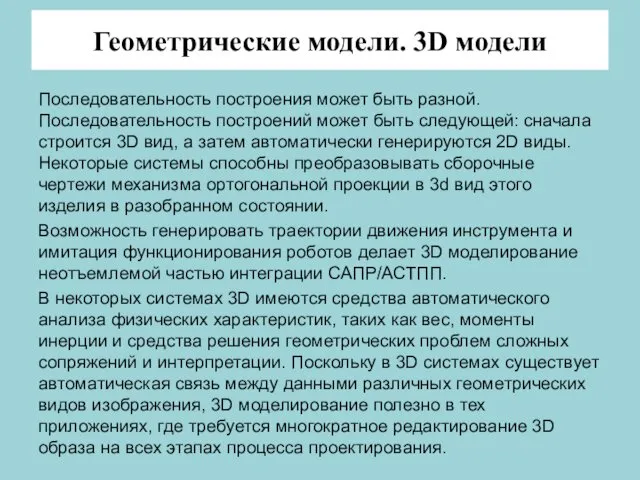 Геометрические модели. 3D модели Последовательность построения может быть разной. Последовательность