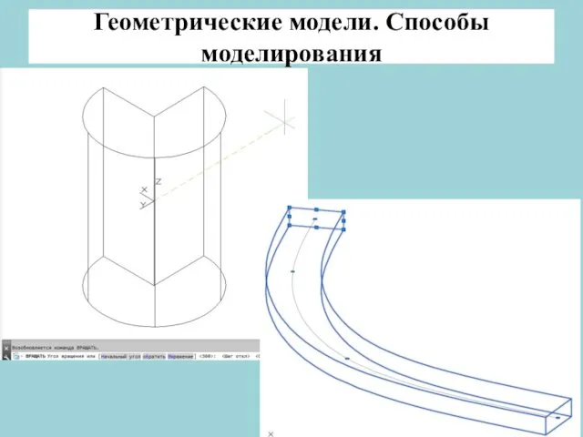 Геометрические модели. Способы моделирования