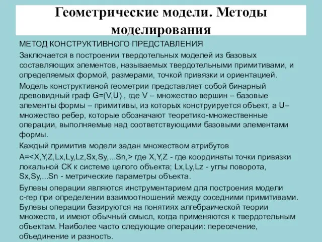 Геометрические модели. Методы моделирования МЕТОД КОНСТРУКТИВНОГО ПРЕДСТАВЛЕНИЯ Заключается в построении