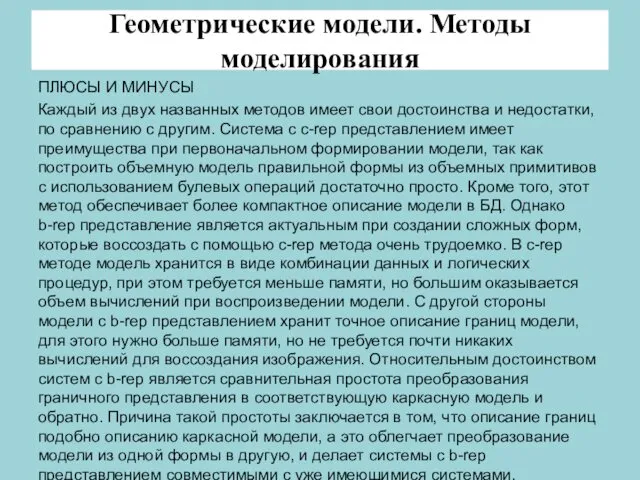 Геометрические модели. Методы моделирования ПЛЮСЫ И МИНУСЫ Каждый из двух