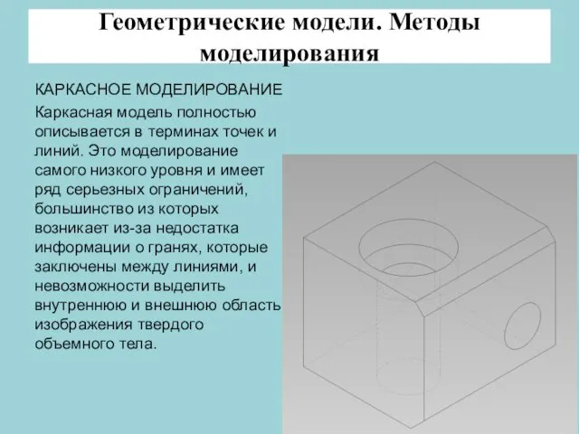 Геометрические модели. Методы моделирования КАРКАСНОЕ МОДЕЛИРОВАНИЕ Каркасная модель полностью описывается