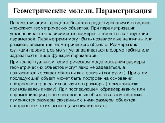 Геометрические модели. Параметризация Параметризация - средство быстрого редактирования и создания