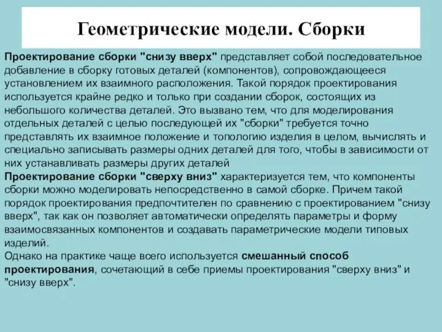 Геометрические модели. Сборки Проектирование сборки "снизу вверх" представляет собой последовательное