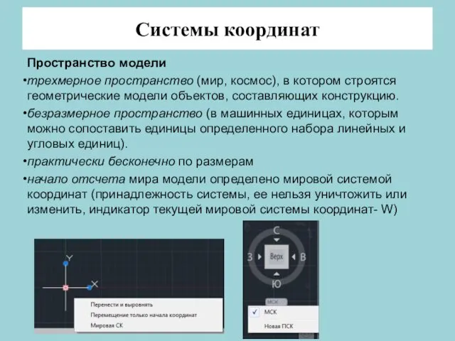 Системы координат Пространство модели трехмерное пространство (мир, космос), в котором