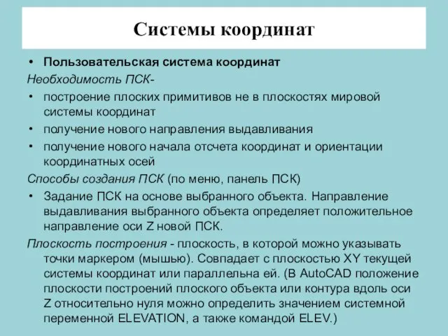 Системы координат Пользовательская система координат Необходимость ПСК- построение плоских примитивов