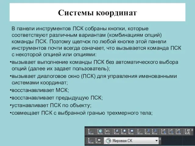 Системы координат В панели инструментов ПСК собраны кнопки, которые соответствуют