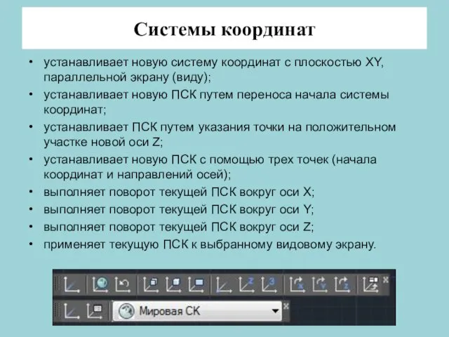 Системы координат устанавливает новую систему координат с плоскостью XY, параллельной