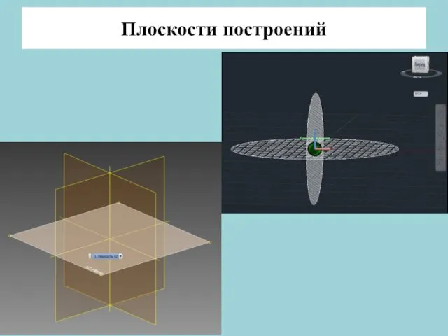 Плоскости построений