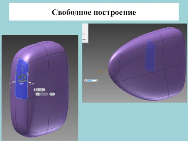 Свободное построение