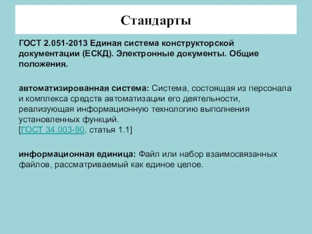 Стандарты ГОСТ 2.051-2013 Единая система конструкторской документации (ЕСКД). Электронные документы.