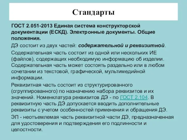 Стандарты ГОСТ 2.051-2013 Единая система конструкторской документации (ЕСКД). Электронные документы.