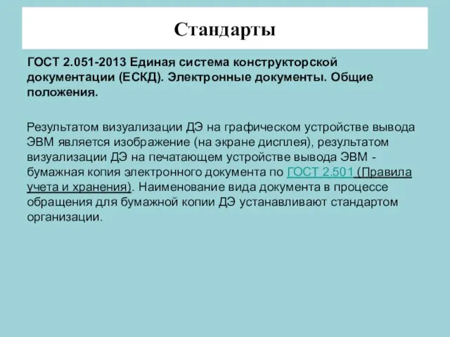 Стандарты ГОСТ 2.051-2013 Единая система конструкторской документации (ЕСКД). Электронные документы.