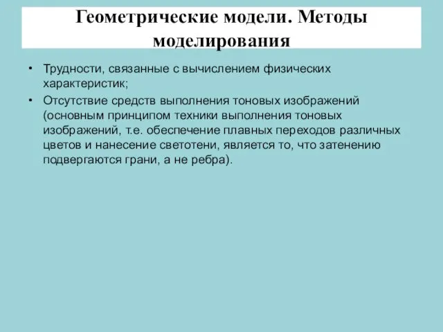 Геометрические модели. Методы моделирования Трудности, связанные с вычислением физических характеристик;