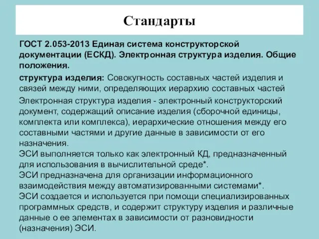 Стандарты ГОСТ 2.053-2013 Единая система конструкторской документации (ЕСКД). Электронная структура