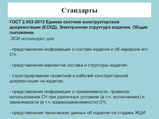 Стандарты ГОСТ 2.053-2013 Единая система конструкторской документации (ЕСКД). Электронная структура