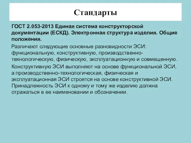 Стандарты ГОСТ 2.053-2013 Единая система конструкторской документации (ЕСКД). Электронная структура