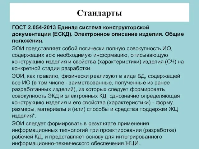 Стандарты ГОСТ 2.054-2013 Единая система конструкторской документации (ЕСКД). Электронное описание