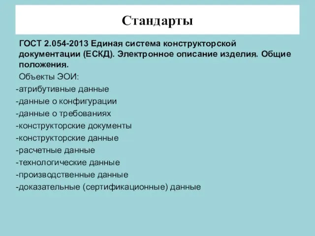 Стандарты ГОСТ 2.054-2013 Единая система конструкторской документации (ЕСКД). Электронное описание