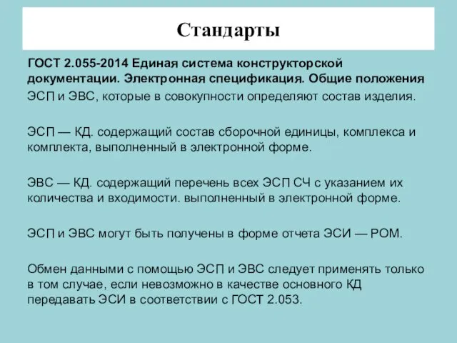 Стандарты ГОСТ 2.055-2014 Единая система конструкторской документации. Электронная спецификация. Общие