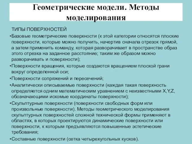 Геометрические модели. Методы моделирования ТИПЫ ПОВЕРХНОСТЕЙ Базовые геометрические поверхности (к