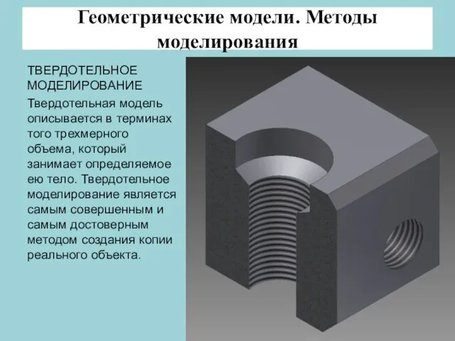 Геометрические модели. Методы моделирования ТВЕРДОТЕЛЬНОЕ МОДЕЛИРОВАНИЕ Твердотельная модель описывается в