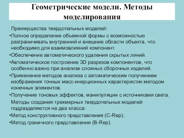 Геометрические модели. Методы моделирования Преимущества твердотельных моделей: Полное определение объемной