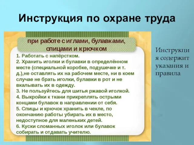 Инструкция по охране труда Инструкция содержит указания и правила