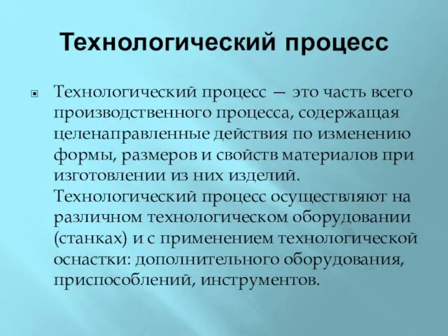 Технологический процесс Технологический процесс — это часть всего производственного процесса,