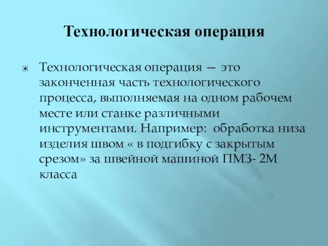 Технологическая операция Технологическая операция — это законченная часть технологического процесса,