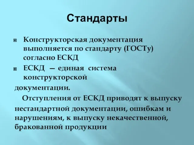 Стандарты Конструкторская документация выполняется по стандарту (ГОСТу) согласно ЕСКД ЕСКД