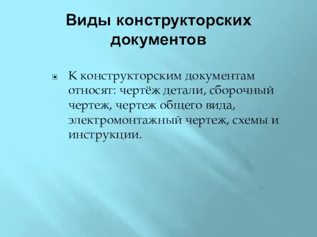 Виды конструкторских документов К конструкторским документам относят: чертёж детали, сборочный