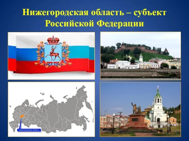 Нижегородская область – субъект Российской Федерации