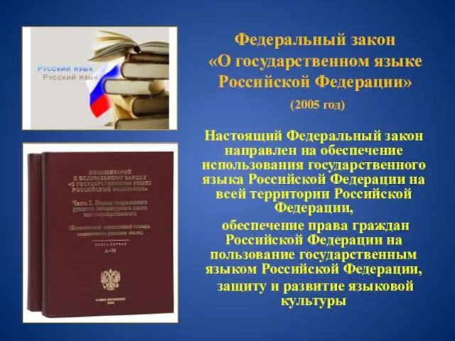Федеральный закон «О государственном языке Российской Федерации» (2005 год) Настоящий Федеральный закон направлен