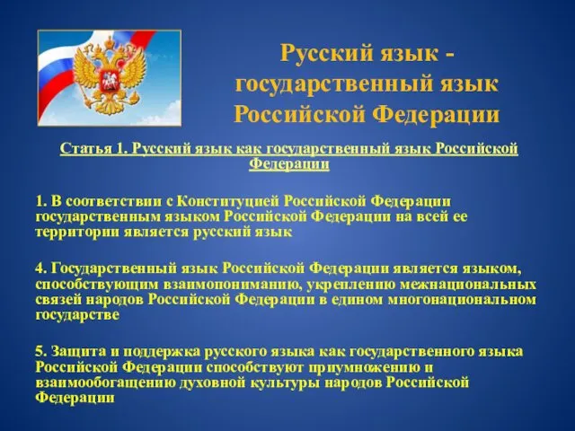 Русский язык - государственный язык Российской Федерации Статья 1. Русский язык как государственный