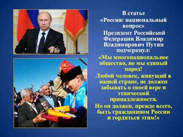 В статье «Россия: национальный вопрос» Президент Российской Федерации Владимир Владимирович Путин подчеркнул: «Мы