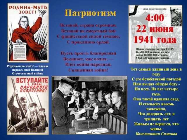 Патриотизм Родина-мать зовёт! — плакат первых дней Великой Отечественной войны Вставай, страна огромная,