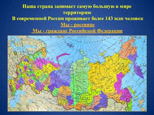 Наша страна занимает самую большую в мире территорию В современной России проживает более
