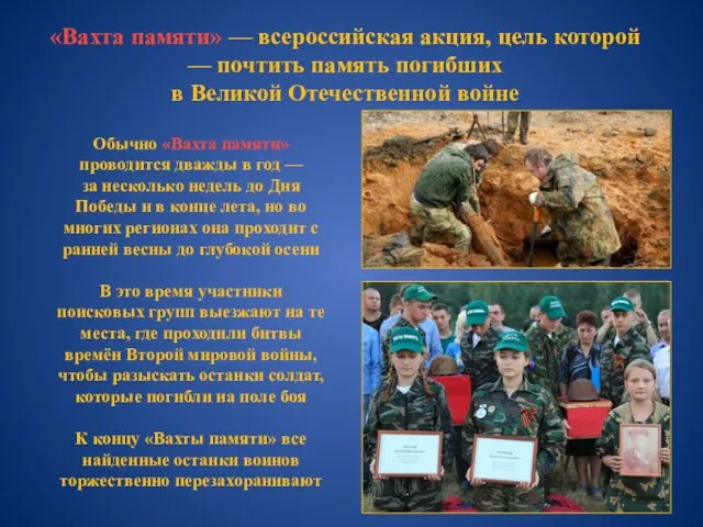 «Вахта памяти» — всероссийская акция, цель которой — почтить память погибших в Великой