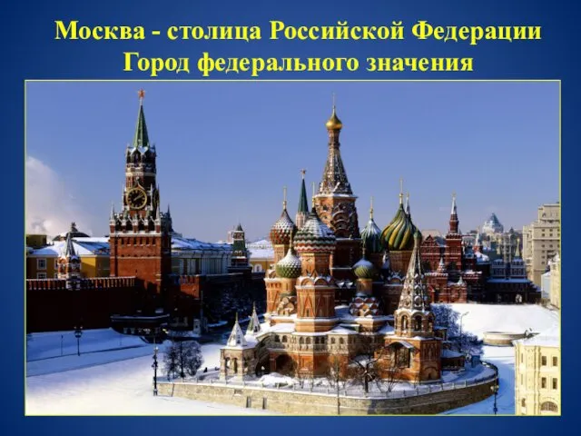 Москва - столица Российской Федерации Город федерального значения